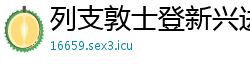 列支敦士登新兴进出口贸易公司